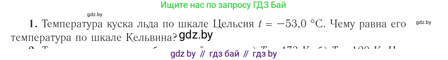 Физика, 10 класс Учебник, авторы: Громыко Елена Владимировна, Зенькович Владимир Иванович, Луцевич Александр Александрович, Слесарь Инесса Эдуардовна, издательство Адукацыя i выхаванне, Минск, 2019, бирюзового цвета, страница 30, номер 1, Условие