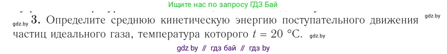 Физика, 10 класс Учебник, авторы: Громыко Елена Владимировна, Зенькович Владимир Иванович, Луцевич Александр Александрович, Слесарь Инесса Эдуардовна, издательство Адукацыя i выхаванне, Минск, 2019, бирюзового цвета, страница 30, номер 3, Условие