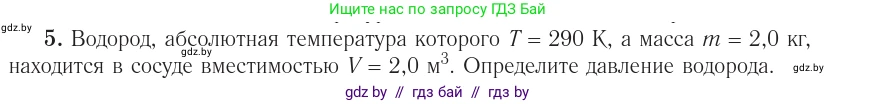 Физика, 10 класс Учебник, авторы: Громыко Елена Владимировна, Зенькович Владимир Иванович, Луцевич Александр Александрович, Слесарь Инесса Эдуардовна, издательство Адукацыя i выхаванне, Минск, 2019, бирюзового цвета, страница 31, номер 5, Условие