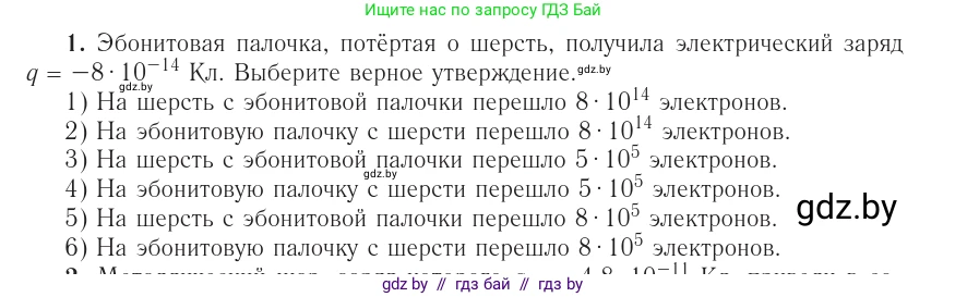 Физика, 10 класс Учебник, авторы: Громыко Елена Владимировна, Зенькович Владимир Иванович, Луцевич Александр Александрович, Слесарь Инесса Эдуардовна, издательство Адукацыя i выхаванне, Минск, 2019, бирюзового цвета, страница 160, номер 1, Условие