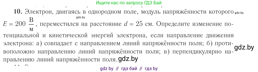Физика, 10 класс Учебник, авторы: Громыко Елена Владимировна, Зенькович Владимир Иванович, Луцевич Александр Александрович, Слесарь Инесса Эдуардовна, издательство Адукацыя i выхаванне, Минск, 2019, бирюзового цвета, страница 161, номер 10, Условие