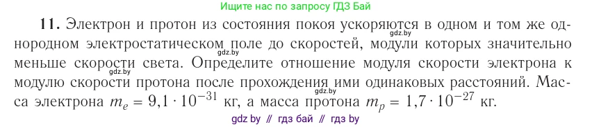 Физика, 10 класс Учебник, авторы: Громыко Елена Владимировна, Зенькович Владимир Иванович, Луцевич Александр Александрович, Слесарь Инесса Эдуардовна, издательство Адукацыя i выхаванне, Минск, 2019, бирюзового цвета, страница 161, номер 11, Условие