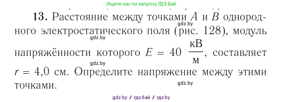 Физика, 10 класс Учебник, авторы: Громыко Елена Владимировна, Зенькович Владимир Иванович, Луцевич Александр Александрович, Слесарь Инесса Эдуардовна, издательство Адукацыя i выхаванне, Минск, 2019, бирюзового цвета, страница 161, номер 13, Условие