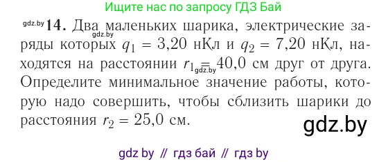 Физика, 10 класс Учебник, авторы: Громыко Елена Владимировна, Зенькович Владимир Иванович, Луцевич Александр Александрович, Слесарь Инесса Эдуардовна, издательство Адукацыя i выхаванне, Минск, 2019, бирюзового цвета, страница 161, номер 14, Условие