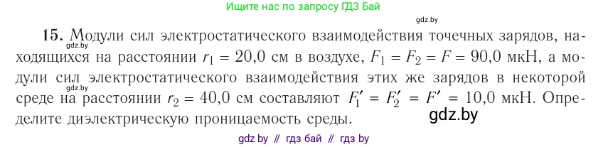 Физика, 10 класс Учебник, авторы: Громыко Елена Владимировна, Зенькович Владимир Иванович, Луцевич Александр Александрович, Слесарь Инесса Эдуардовна, издательство Адукацыя i выхаванне, Минск, 2019, бирюзового цвета, страница 162, номер 15, Условие
