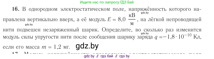Физика, 10 класс Учебник, авторы: Громыко Елена Владимировна, Зенькович Владимир Иванович, Луцевич Александр Александрович, Слесарь Инесса Эдуардовна, издательство Адукацыя i выхаванне, Минск, 2019, бирюзового цвета, страница 162, номер 16, Условие