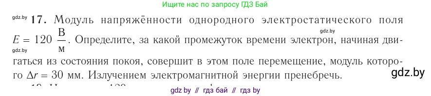 Физика, 10 класс Учебник, авторы: Громыко Елена Владимировна, Зенькович Владимир Иванович, Луцевич Александр Александрович, Слесарь Инесса Эдуардовна, издательство Адукацыя i выхаванне, Минск, 2019, бирюзового цвета, страница 162, номер 17, Условие