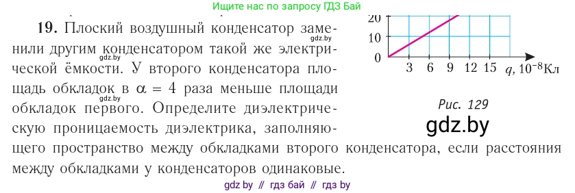 Физика, 10 класс Учебник, авторы: Громыко Елена Владимировна, Зенькович Владимир Иванович, Луцевич Александр Александрович, Слесарь Инесса Эдуардовна, издательство Адукацыя i выхаванне, Минск, 2019, бирюзового цвета, страница 162, номер 19, Условие