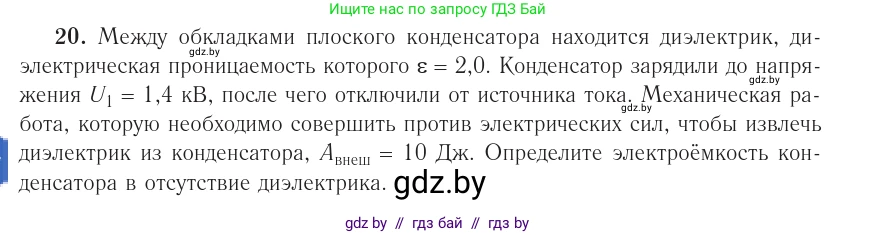 Физика, 10 класс Учебник, авторы: Громыко Елена Владимировна, Зенькович Владимир Иванович, Луцевич Александр Александрович, Слесарь Инесса Эдуардовна, издательство Адукацыя i выхаванне, Минск, 2019, бирюзового цвета, страница 162, номер 20, Условие
