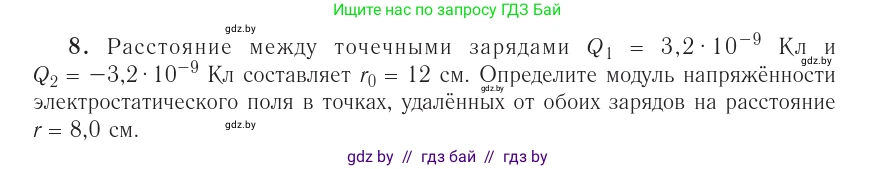Физика, 10 класс Учебник, авторы: Громыко Елена Владимировна, Зенькович Владимир Иванович, Луцевич Александр Александрович, Слесарь Инесса Эдуардовна, издательство Адукацыя i выхаванне, Минск, 2019, бирюзового цвета, страница 161, номер 8, Условие