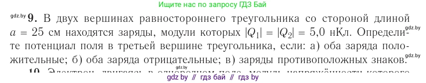 Физика, 10 класс Учебник, авторы: Громыко Елена Владимировна, Зенькович Владимир Иванович, Луцевич Александр Александрович, Слесарь Инесса Эдуардовна, издательство Адукацыя i выхаванне, Минск, 2019, бирюзового цвета, страница 161, номер 9, Условие