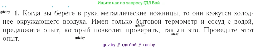 Физика, 10 класс Учебник, авторы: Громыко Елена Владимировна, Зенькович Владимир Иванович, Луцевич Александр Александрович, Слесарь Инесса Эдуардовна, издательство Адукацыя i выхаванне, Минск, 2019, бирюзового цвета, страница 88, номер 1, Условие