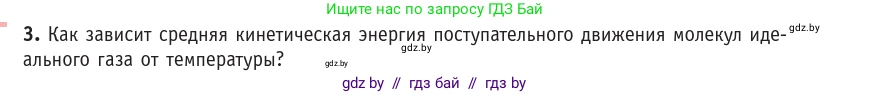 Физика, 10 класс Учебник, авторы: Громыко Елена Владимировна, Зенькович Владимир Иванович, Луцевич Александр Александрович, Слесарь Инесса Эдуардовна, издательство Адукацыя i выхаванне, Минск, 2019, бирюзового цвета, страница 29, номер 3, Условие