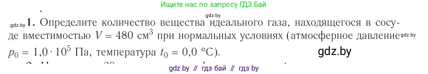 Физика, 10 класс Учебник, авторы: Громыко Елена Владимировна, Зенькович Владимир Иванович, Луцевич Александр Александрович, Слесарь Инесса Эдуардовна, издательство Адукацыя i выхаванне, Минск, 2019, бирюзового цвета, страница 35, номер 1, Условие