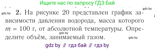 Физика, 10 класс Учебник, авторы: Громыко Елена Владимировна, Зенькович Владимир Иванович, Луцевич Александр Александрович, Слесарь Инесса Эдуардовна, издательство Адукацыя i выхаванне, Минск, 2019, бирюзового цвета, страница 35, номер 2, Условие