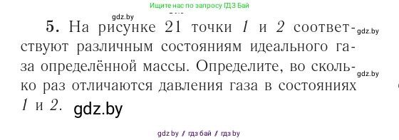 Физика, 10 класс Учебник, авторы: Громыко Елена Владимировна, Зенькович Владимир Иванович, Луцевич Александр Александрович, Слесарь Инесса Эдуардовна, издательство Адукацыя i выхаванне, Минск, 2019, бирюзового цвета, страница 35, номер 5, Условие