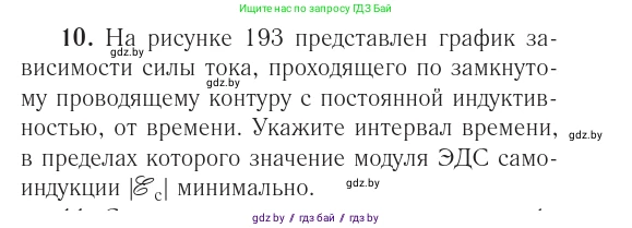 Физика, 10 класс Учебник, авторы: Громыко Елена Владимировна, Зенькович Владимир Иванович, Луцевич Александр Александрович, Слесарь Инесса Эдуардовна, издательство Адукацыя i выхаванне, Минск, 2019, бирюзового цвета, страница 216, номер 10, Условие