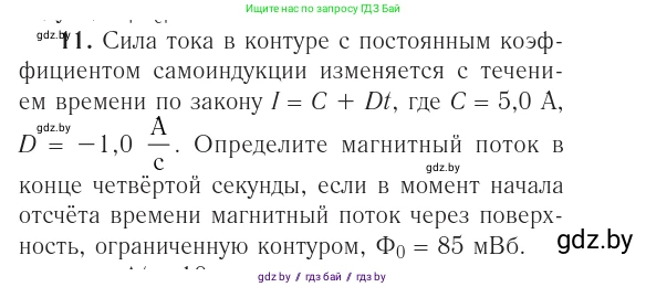 Физика, 10 класс Учебник, авторы: Громыко Елена Владимировна, Зенькович Владимир Иванович, Луцевич Александр Александрович, Слесарь Инесса Эдуардовна, издательство Адукацыя i выхаванне, Минск, 2019, бирюзового цвета, страница 216, номер 11, Условие