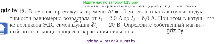 Физика, 10 класс Учебник, авторы: Громыко Елена Владимировна, Зенькович Владимир Иванович, Луцевич Александр Александрович, Слесарь Инесса Эдуардовна, издательство Адукацыя i выхаванне, Минск, 2019, бирюзового цвета, страница 216, номер 12, Условие