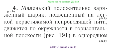 Физика, 10 класс Учебник, авторы: Громыко Елена Владимировна, Зенькович Владимир Иванович, Луцевич Александр Александрович, Слесарь Инесса Эдуардовна, издательство Адукацыя i выхаванне, Минск, 2019, бирюзового цвета, страница 214, номер 4, Условие