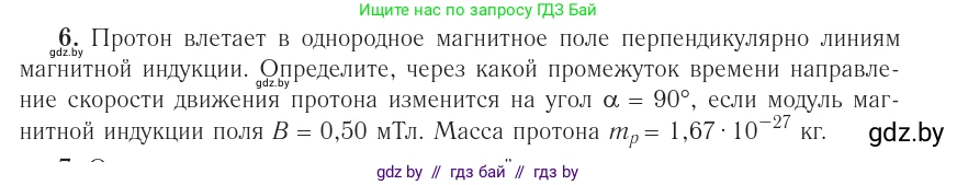 Физика, 10 класс Учебник, авторы: Громыко Елена Владимировна, Зенькович Владимир Иванович, Луцевич Александр Александрович, Слесарь Инесса Эдуардовна, издательство Адукацыя i выхаванне, Минск, 2019, бирюзового цвета, страница 215, номер 6, Условие