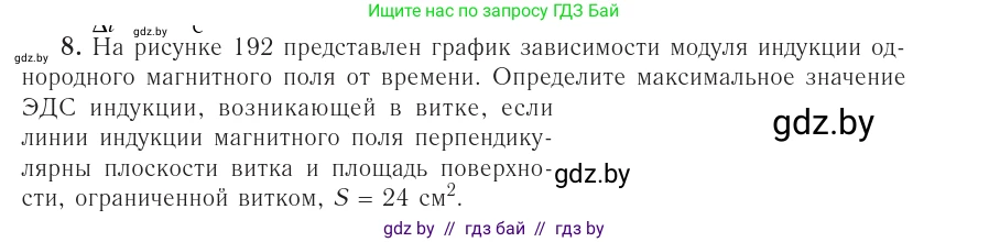 Физика, 10 класс Учебник, авторы: Громыко Елена Владимировна, Зенькович Владимир Иванович, Луцевич Александр Александрович, Слесарь Инесса Эдуардовна, издательство Адукацыя i выхаванне, Минск, 2019, бирюзового цвета, страница 215, номер 8, Условие