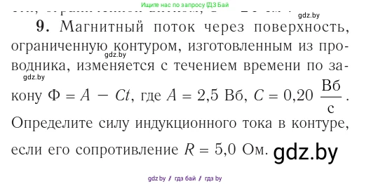 Физика, 10 класс Учебник, авторы: Громыко Елена Владимировна, Зенькович Владимир Иванович, Луцевич Александр Александрович, Слесарь Инесса Эдуардовна, издательство Адукацыя i выхаванне, Минск, 2019, бирюзового цвета, страница 215, номер 9, Условие
