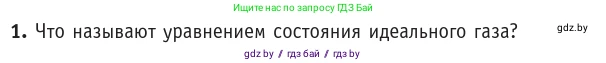 Физика, 10 класс Учебник, авторы: Громыко Елена Владимировна, Зенькович Владимир Иванович, Луцевич Александр Александрович, Слесарь Инесса Эдуардовна, издательство Адукацыя i выхаванне, Минск, 2019, бирюзового цвета, страница 34, номер 1, Условие