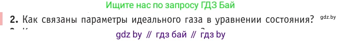 Физика, 10 класс Учебник, авторы: Громыко Елена Владимировна, Зенькович Владимир Иванович, Луцевич Александр Александрович, Слесарь Инесса Эдуардовна, издательство Адукацыя i выхаванне, Минск, 2019, бирюзового цвета, страница 34, номер 2, Условие