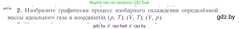 Физика, 10 класс Учебник, авторы: Громыко Елена Владимировна, Зенькович Владимир Иванович, Луцевич Александр Александрович, Слесарь Инесса Эдуардовна, издательство Адукацыя i выхаванне, Минск, 2019, бирюзового цвета, страница 43, номер 2, Условие