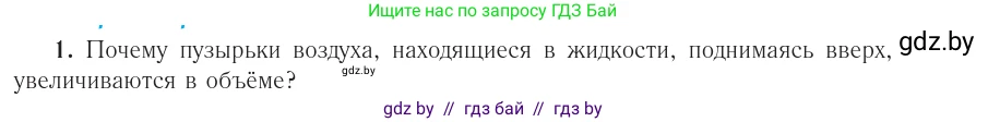 Физика, 10 класс Учебник, авторы: Громыко Елена Владимировна, Зенькович Владимир Иванович, Луцевич Александр Александрович, Слесарь Инесса Эдуардовна, издательство Адукацыя i выхаванне, Минск, 2019, бирюзового цвета, страница 36, номер 1, Условие