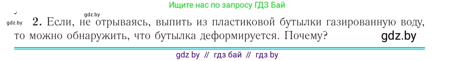 Физика, 10 класс Учебник, авторы: Громыко Елена Владимировна, Зенькович Владимир Иванович, Луцевич Александр Александрович, Слесарь Инесса Эдуардовна, издательство Адукацыя i выхаванне, Минск, 2019, бирюзового цвета, страница 36, номер 2, Условие