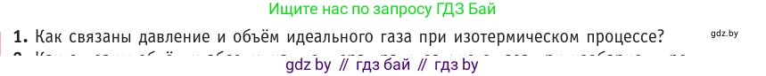 Физика, 10 класс Учебник, авторы: Громыко Елена Владимировна, Зенькович Владимир Иванович, Луцевич Александр Александрович, Слесарь Инесса Эдуардовна, издательство Адукацыя i выхаванне, Минск, 2019, бирюзового цвета, страница 41, номер 1, Условие