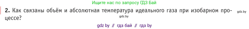 Физика, 10 класс Учебник, авторы: Громыко Елена Владимировна, Зенькович Владимир Иванович, Луцевич Александр Александрович, Слесарь Инесса Эдуардовна, издательство Адукацыя i выхаванне, Минск, 2019, бирюзового цвета, страница 41, номер 2, Условие