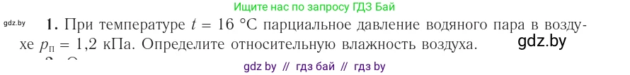 Физика, 10 класс Учебник, авторы: Громыко Елена Владимировна, Зенькович Владимир Иванович, Луцевич Александр Александрович, Слесарь Инесса Эдуардовна, издательство Адукацыя i выхаванне, Минск, 2019, бирюзового цвета, страница 70, номер 1, Условие