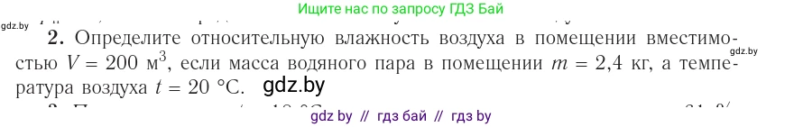Физика, 10 класс Учебник, авторы: Громыко Елена Владимировна, Зенькович Владимир Иванович, Луцевич Александр Александрович, Слесарь Инесса Эдуардовна, издательство Адукацыя i выхаванне, Минск, 2019, бирюзового цвета, страница 70, номер 2, Условие