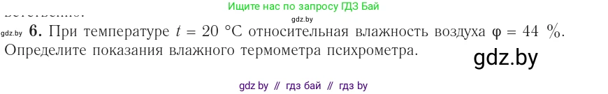 Физика, 10 класс Учебник, авторы: Громыко Елена Владимировна, Зенькович Владимир Иванович, Луцевич Александр Александрович, Слесарь Инесса Эдуардовна, издательство Адукацыя i выхаванне, Минск, 2019, бирюзового цвета, страница 70, номер 6, Условие