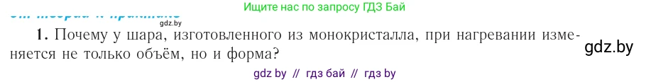 Физика, 10 класс Учебник, авторы: Громыко Елена Владимировна, Зенькович Владимир Иванович, Луцевич Александр Александрович, Слесарь Инесса Эдуардовна, издательство Адукацыя i выхаванне, Минск, 2019, бирюзового цвета, страница 53, номер 1, Условие