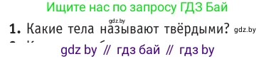 Физика, 10 класс Учебник, авторы: Громыко Елена Владимировна, Зенькович Владимир Иванович, Луцевич Александр Александрович, Слесарь Инесса Эдуардовна, издательство Адукацыя i выхаванне, Минск, 2019, бирюзового цвета, страница 55, номер 1, Условие