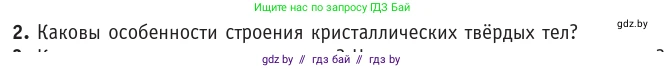 Физика, 10 класс Учебник, авторы: Громыко Елена Владимировна, Зенькович Владимир Иванович, Луцевич Александр Александрович, Слесарь Инесса Эдуардовна, издательство Адукацыя i выхаванне, Минск, 2019, бирюзового цвета, страница 55, номер 2, Условие