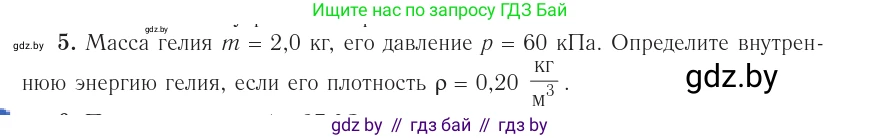 Физика, 10 класс Учебник, авторы: Громыко Елена Владимировна, Зенькович Владимир Иванович, Луцевич Александр Александрович, Слесарь Инесса Эдуардовна, издательство Адукацыя i выхаванне, Минск, 2019, бирюзового цвета, страница 76, номер 5, Условие
