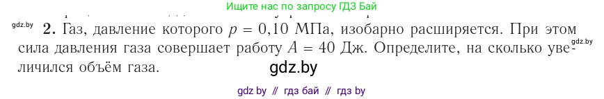 Физика, 10 класс Учебник, авторы: Громыко Елена Владимировна, Зенькович Владимир Иванович, Луцевич Александр Александрович, Слесарь Инесса Эдуардовна, издательство Адукацыя i выхаванне, Минск, 2019, бирюзового цвета, страница 82, номер 2, Условие