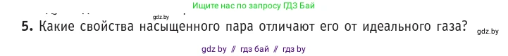 Физика, 10 класс Учебник, авторы: Громыко Елена Владимировна, Зенькович Владимир Иванович, Луцевич Александр Александрович, Слесарь Инесса Эдуардовна, издательство Адукацыя i выхаванне, Минск, 2019, бирюзового цвета, страница 63, номер 5, Условие