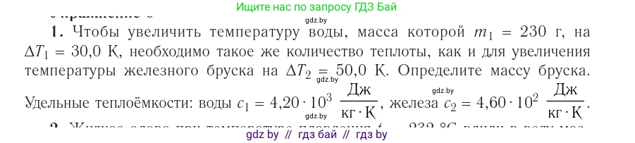 Физика, 10 класс Учебник, авторы: Громыко Елена Владимировна, Зенькович Владимир Иванович, Луцевич Александр Александрович, Слесарь Инесса Эдуардовна, издательство Адукацыя i выхаванне, Минск, 2019, бирюзового цвета, страница 90, номер 1, Условие