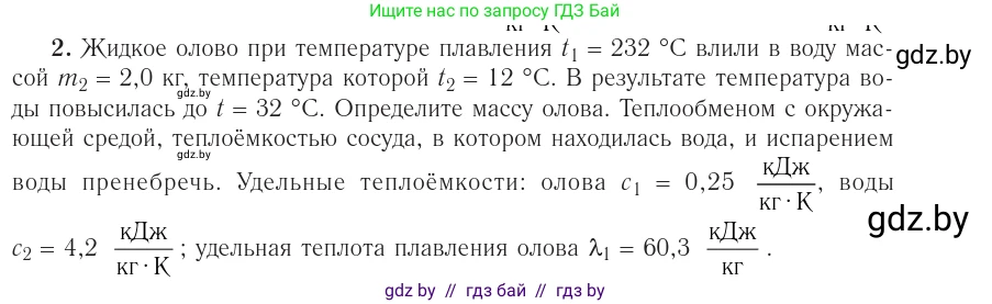Физика, 10 класс Учебник, авторы: Громыко Елена Владимировна, Зенькович Владимир Иванович, Луцевич Александр Александрович, Слесарь Инесса Эдуардовна, издательство Адукацыя i выхаванне, Минск, 2019, бирюзового цвета, страница 90, номер 2, Условие