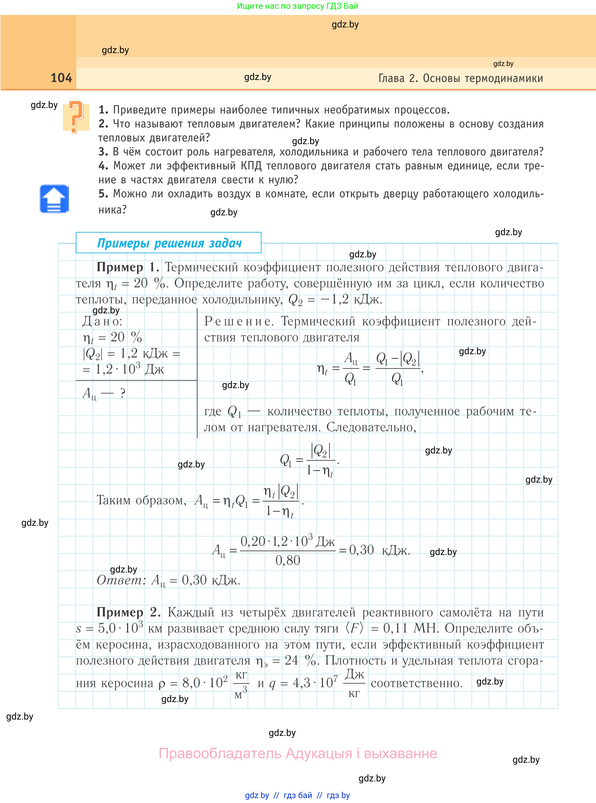 Физика, 10 класс Учебник, авторы: Громыко Елена Владимировна, Зенькович Владимир Иванович, Луцевич Александр Александрович, Слесарь Инесса Эдуардовна, издательство Адукацыя i выхаванне, Минск, 2019, бирюзового цвета, страница 104