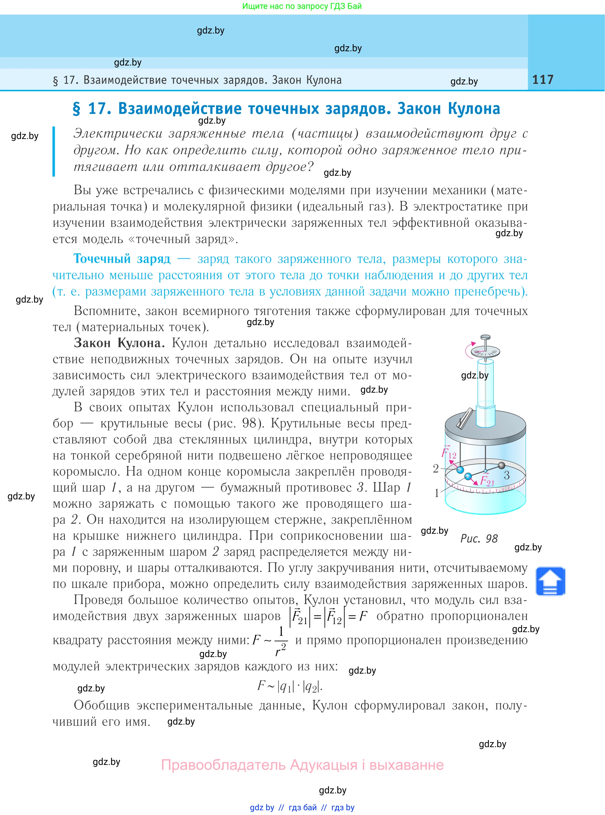 Физика, 10 класс Учебник, авторы: Громыко Елена Владимировна, Зенькович Владимир Иванович, Луцевич Александр Александрович, Слесарь Инесса Эдуардовна, издательство Адукацыя i выхаванне, Минск, 2019, бирюзового цвета, страница 117