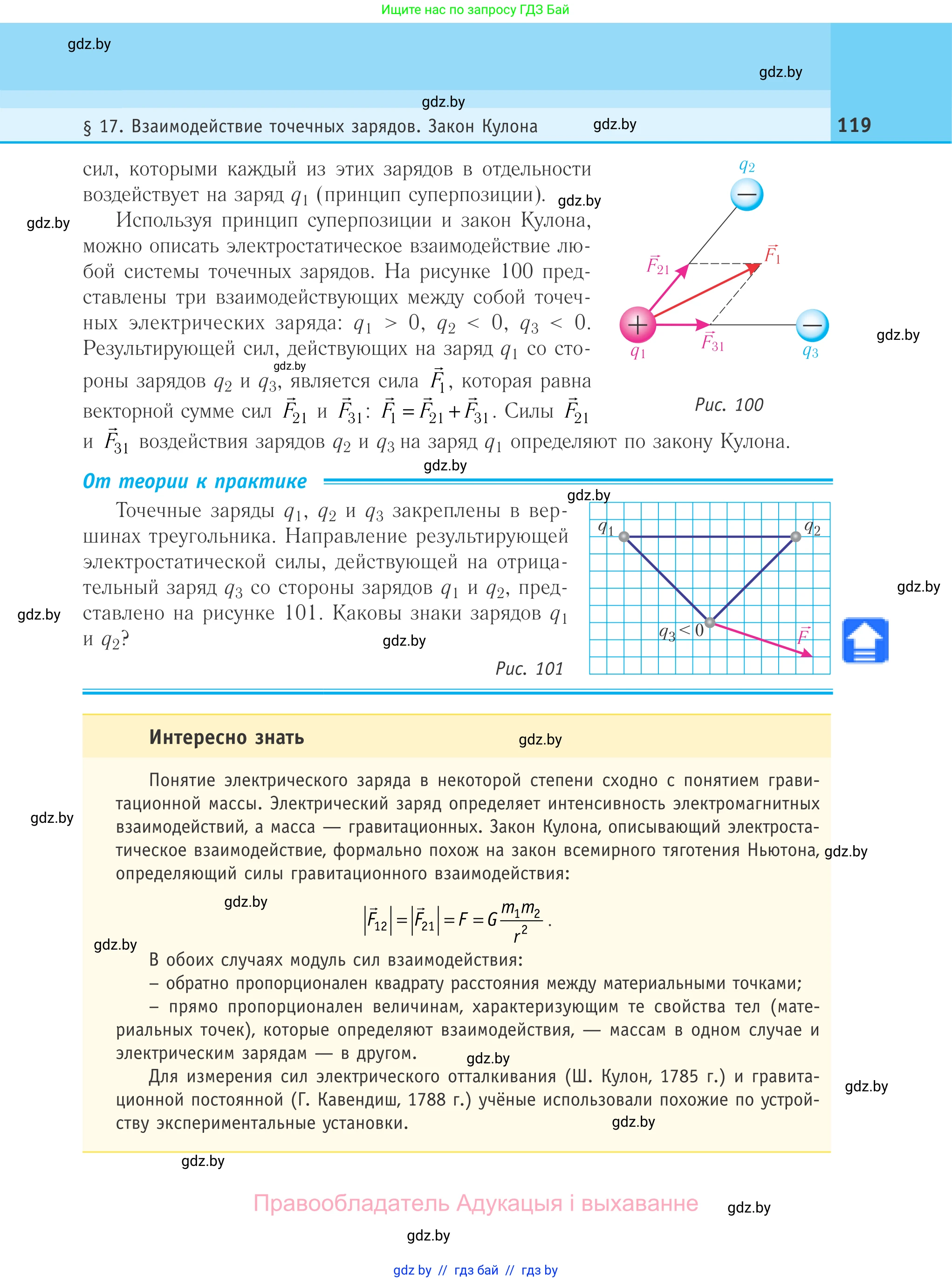 Физика, 10 класс Учебник, авторы: Громыко Елена Владимировна, Зенькович Владимир Иванович, Луцевич Александр Александрович, Слесарь Инесса Эдуардовна, издательство Адукацыя i выхаванне, Минск, 2019, бирюзового цвета, страница 119