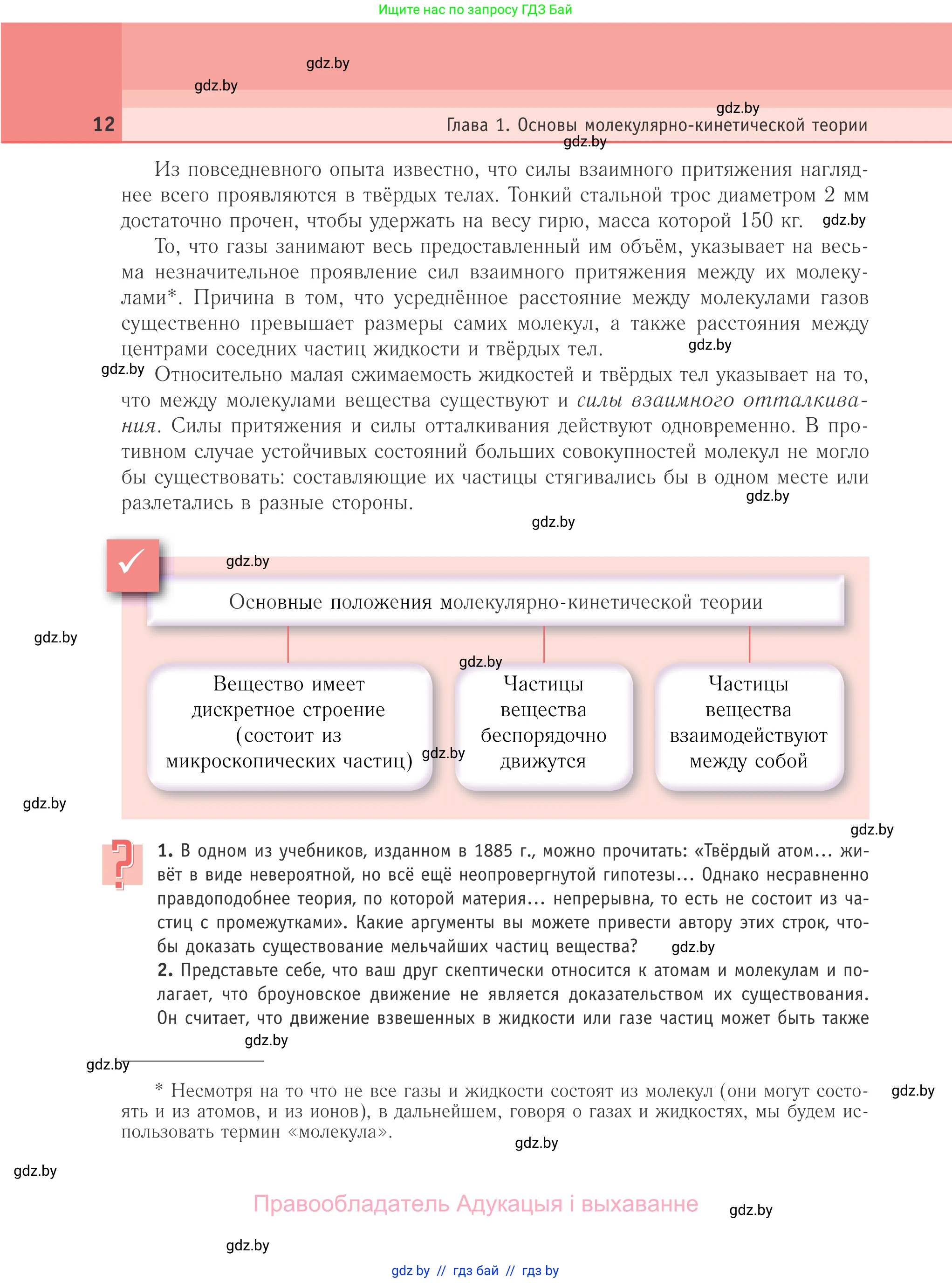 Физика, 10 класс Учебник, авторы: Громыко Елена Владимировна, Зенькович Владимир Иванович, Луцевич Александр Александрович, Слесарь Инесса Эдуардовна, издательство Адукацыя i выхаванне, Минск, 2019, бирюзового цвета, страница 12