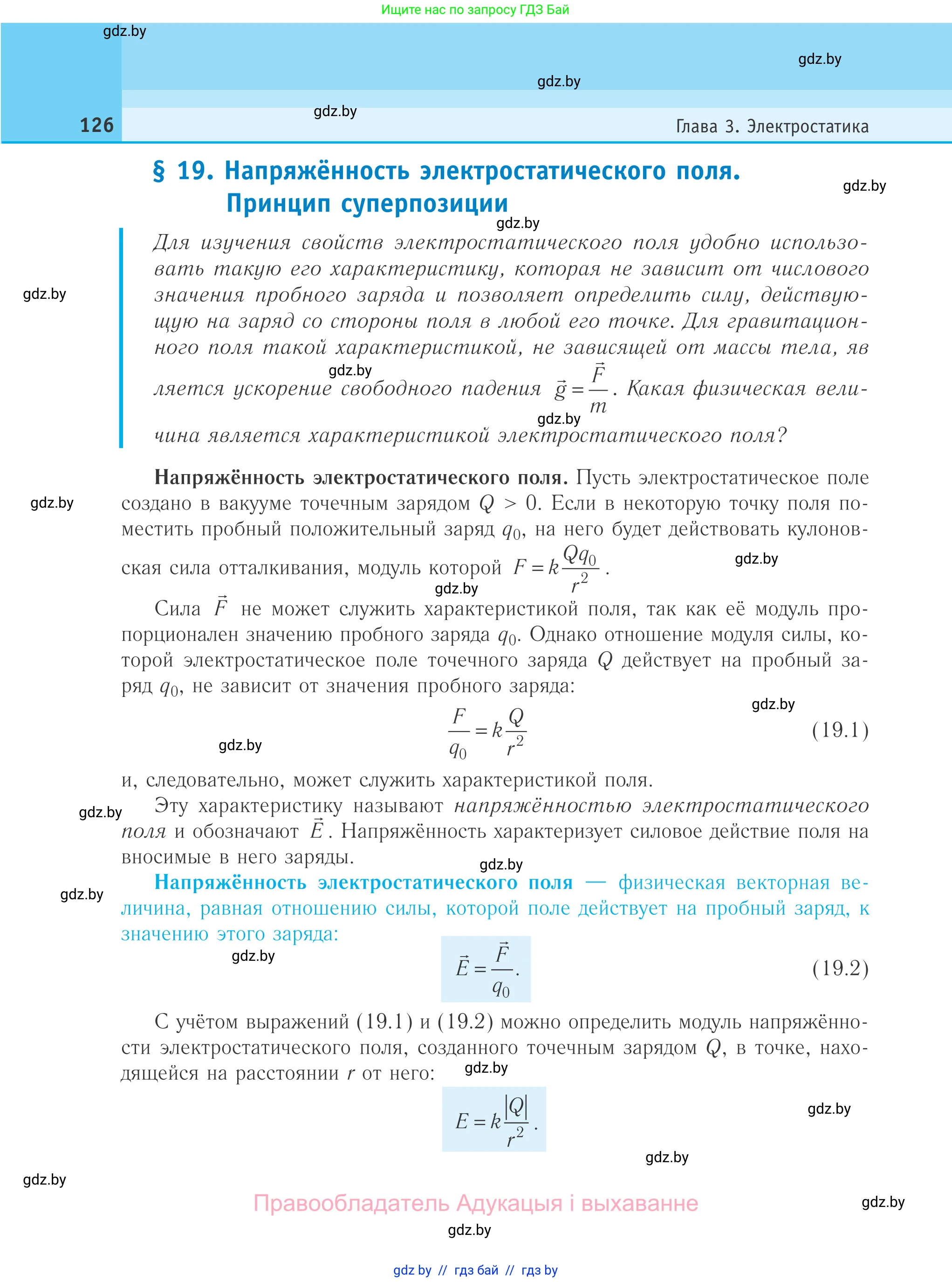 Физика, 10 класс Учебник, авторы: Громыко Елена Владимировна, Зенькович Владимир Иванович, Луцевич Александр Александрович, Слесарь Инесса Эдуардовна, издательство Адукацыя i выхаванне, Минск, 2019, бирюзового цвета, страница 126